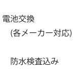 腕時計　電池交換(防水検査込)ブライトリング対応