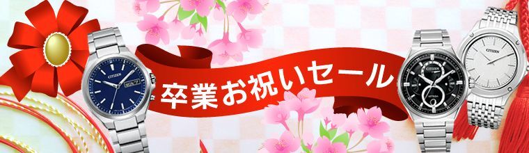 卒業お祝いセール