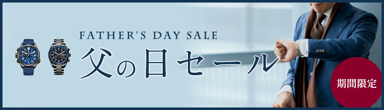 父の日セール