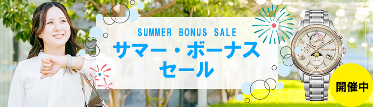 夏のボーナスセール