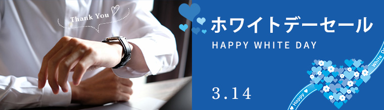 ホワイトデーセール