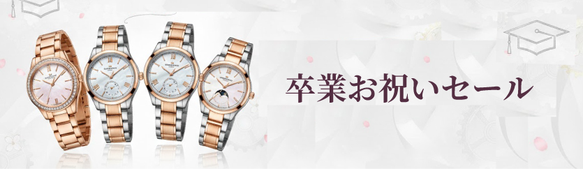 卒業お祝いセール