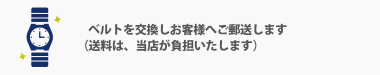      ベルトを交換しお客様へご郵送します（送料は、当店が負担いたします）