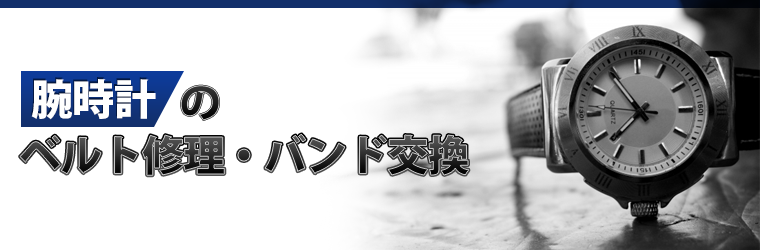 腕時計のベルト修理・バンド交換