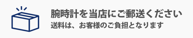 腕時計を当店にご郵送ください（送料は、お客様のご負担となります）