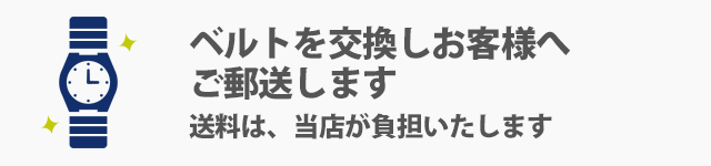      ベルトを交換しお客様へご郵送します（送料は、当店が負担いたします）