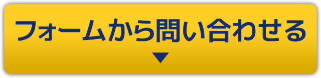 フォームから問い合わせる