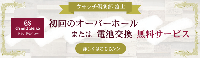 グランドセイコー電池無料