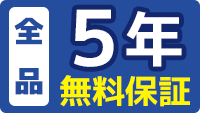 全品５年無料保証