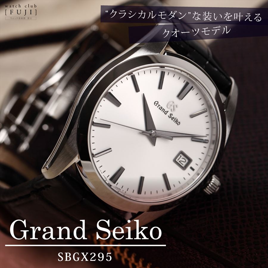 SEIKO[セイコー] Grand Seiko[グランドセイコー] Grand Seiko Heritage Collection SBGX295  メンズモデル 正規品 | WatchClubfuzi (ウォッチ倶楽部 富士)